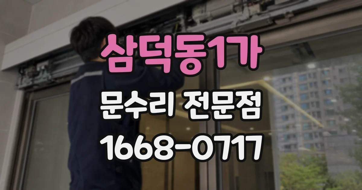 삼덕동1가 문수리 전문점
