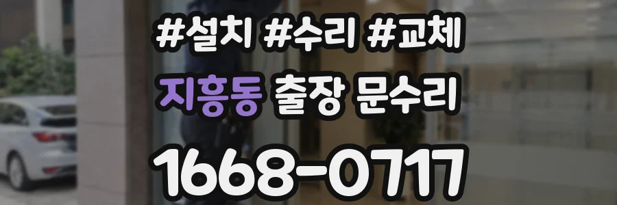 지흥동 출장 문수리
