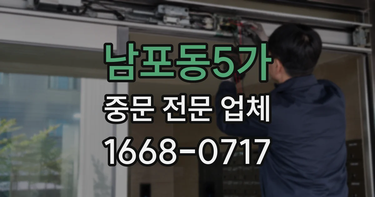 남포동5가 중문 전문 업체