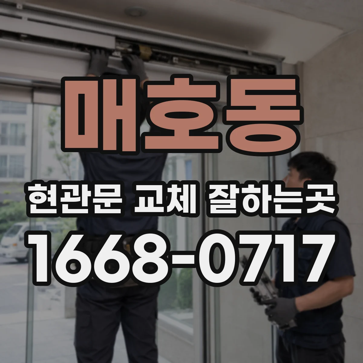 매호동 현관문 교체 잘하는곳