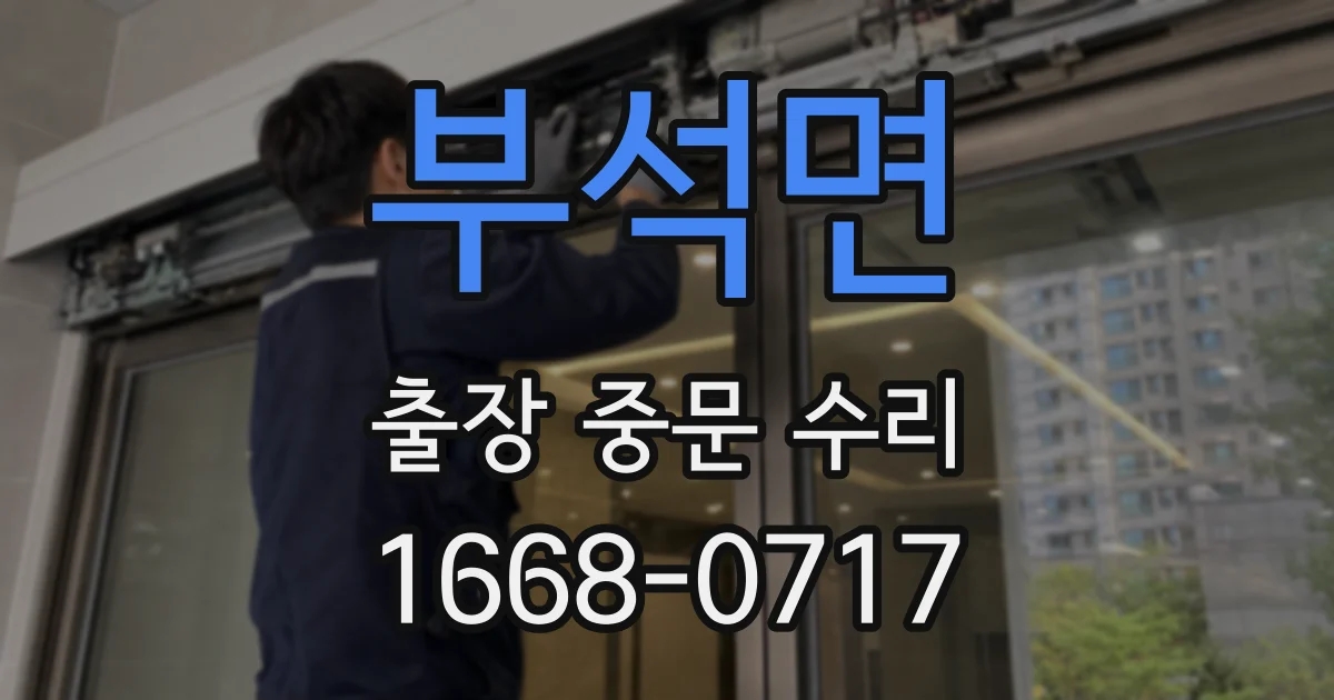 부석면 출장 중문 수리
