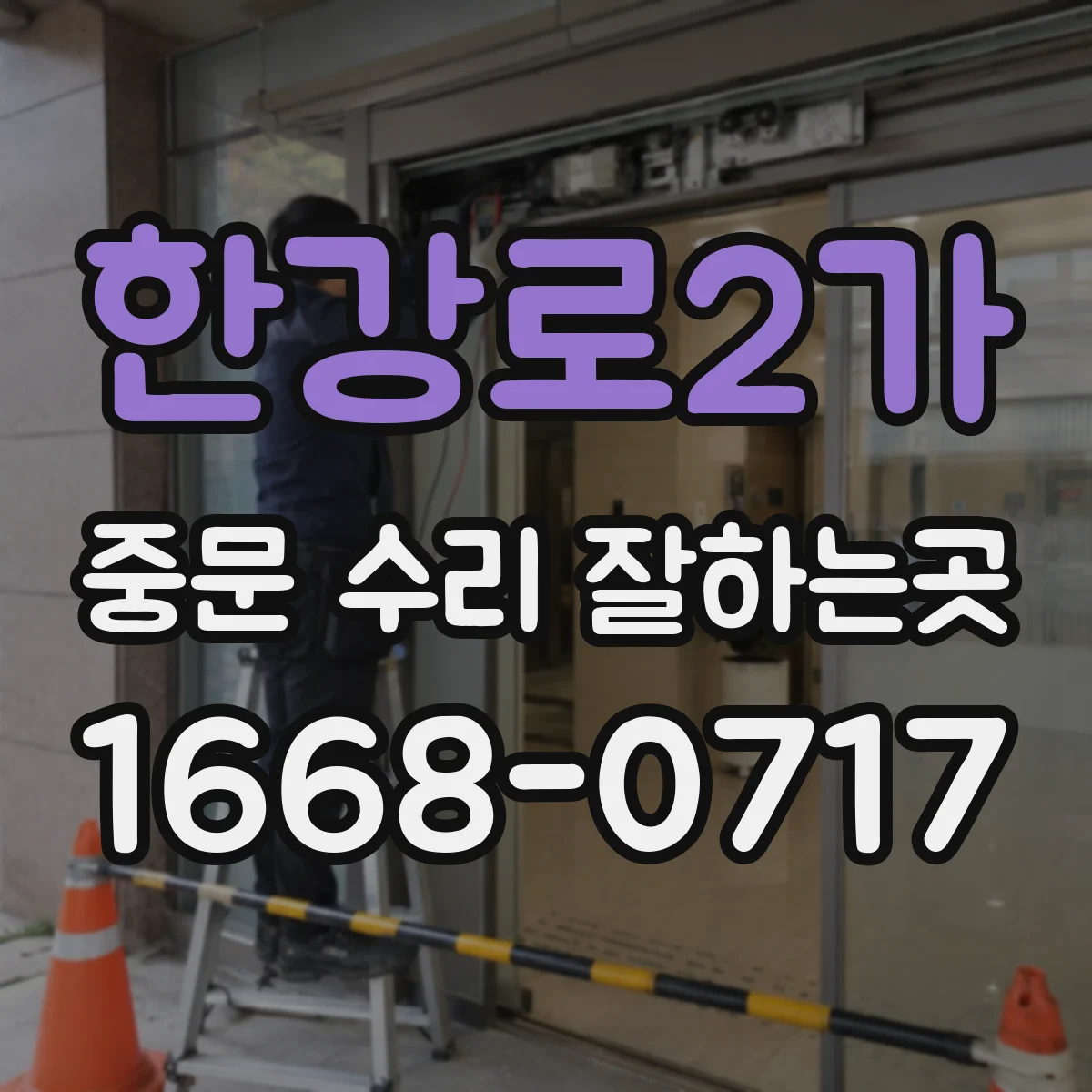 한강로2가 중문 수리 잘하는곳