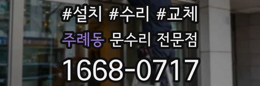 주례동 문수리 전문점