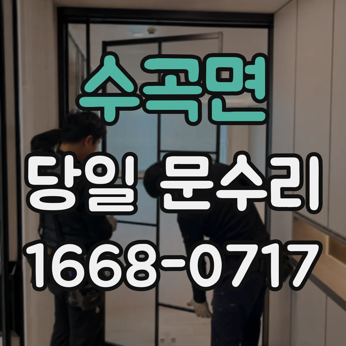 수곡면 당일 문수리