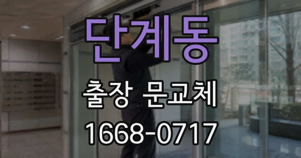 단계동 출장 문교체