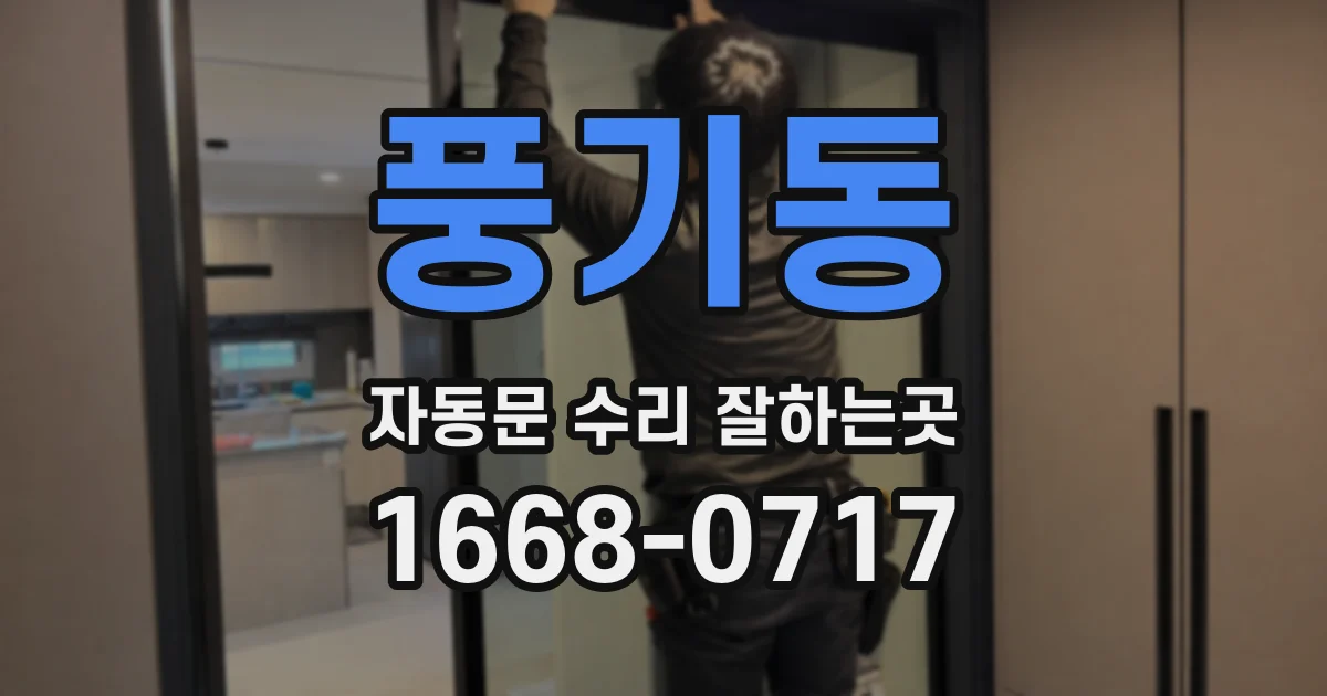 풍기동 자동문 수리 잘하는곳