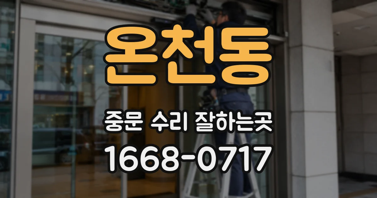 온천동 중문 수리 잘하는곳