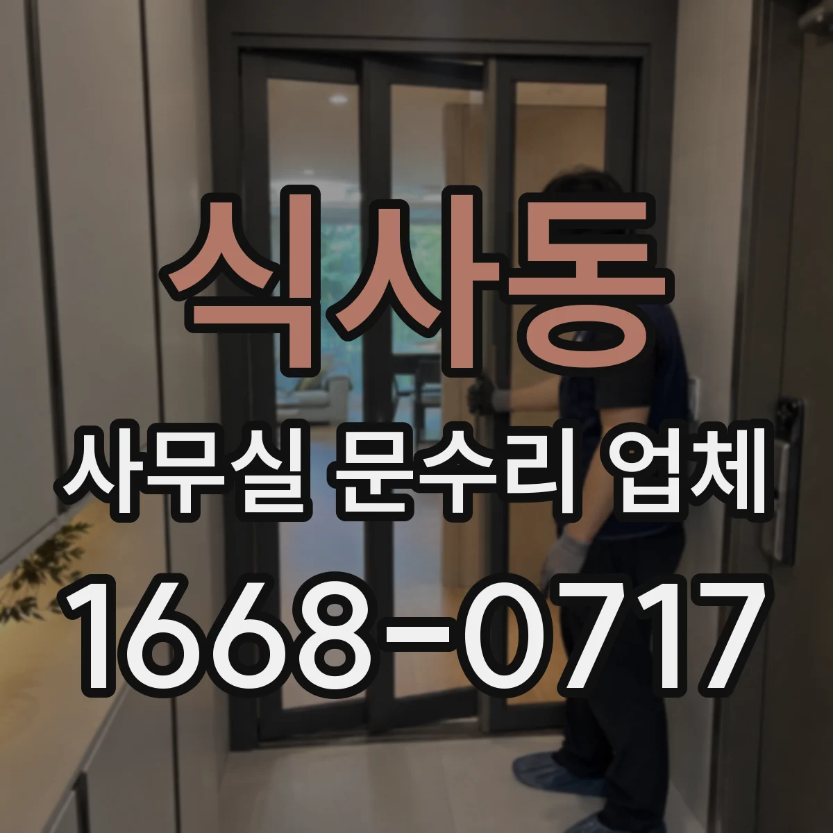 식사동 사무실 문수리 업체