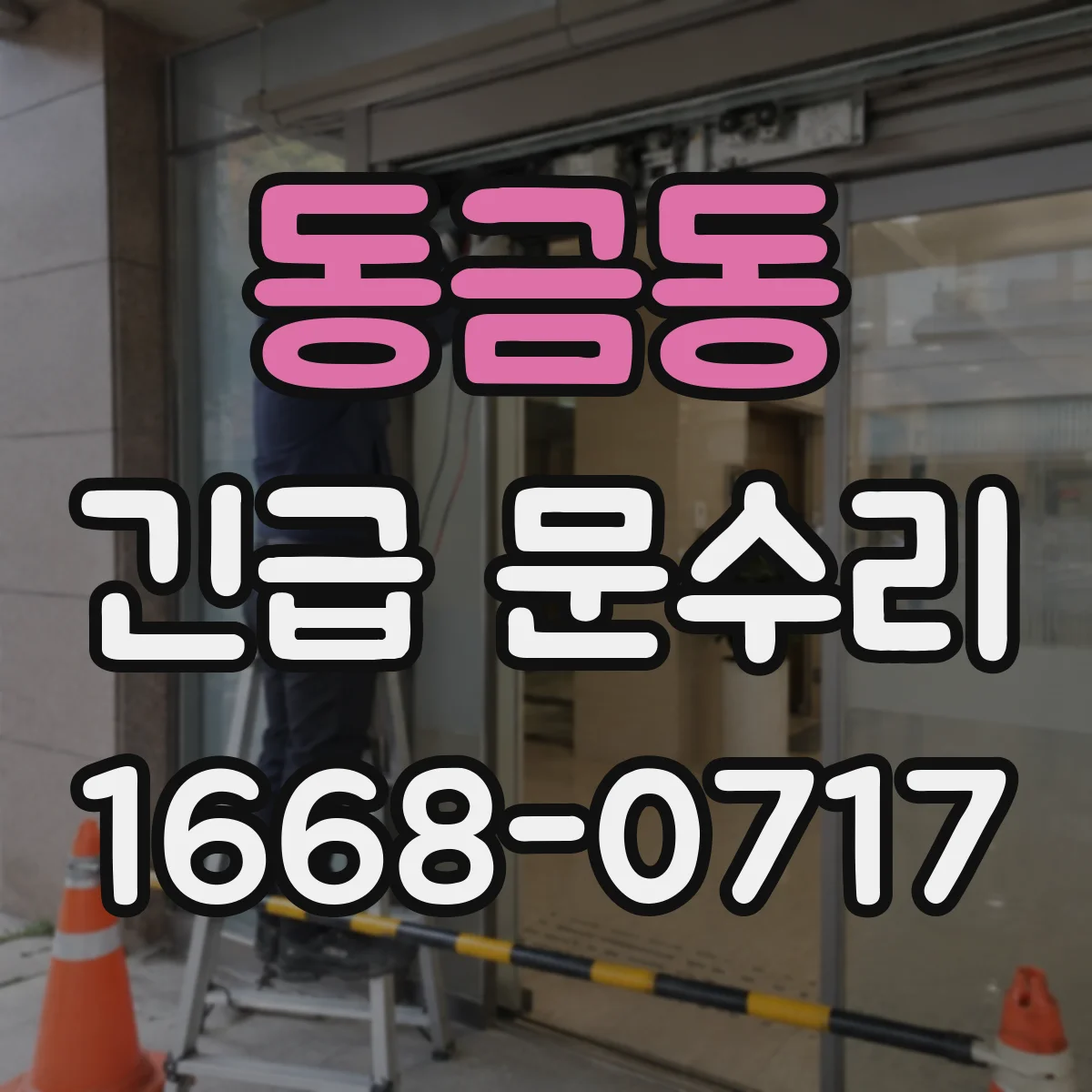 동금동 긴급 문수리