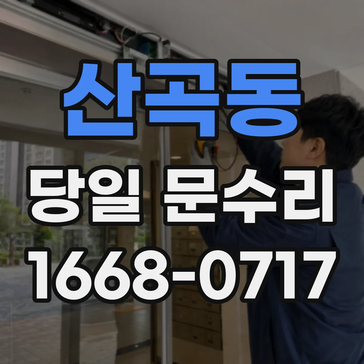산곡동 당일 문수리 긴급 출장, 방문 후 처리 예상 시간