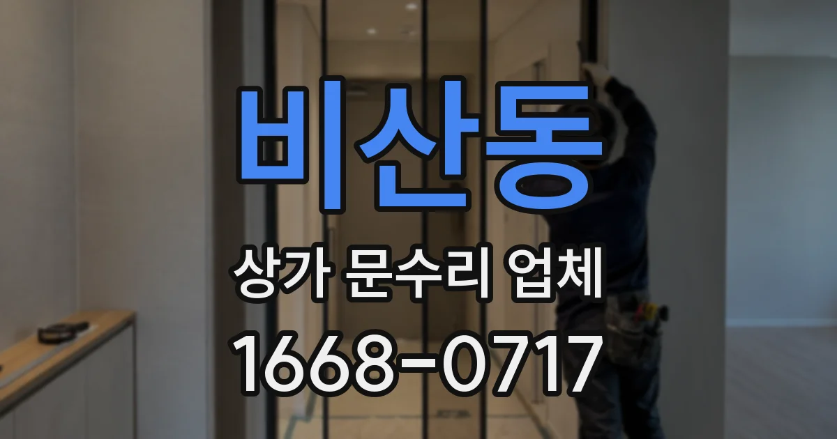 비산동 상가 문수리 업체