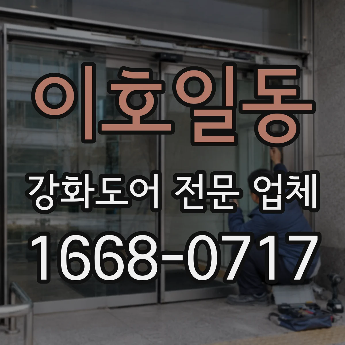 이호일동 강화도어 전문 업체