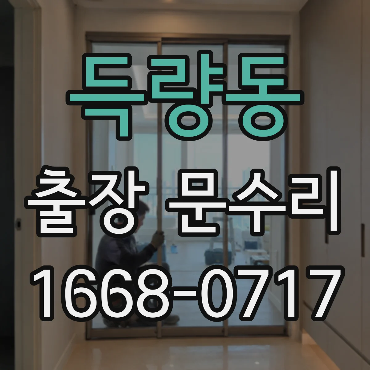 득량동 출장 문수리