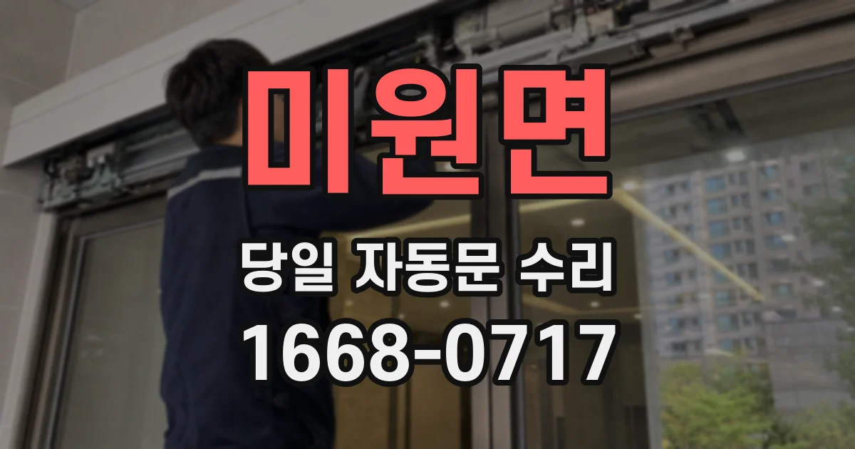 미원면 당일 자동문 수리