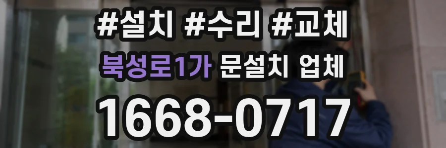 북성로1가 문설치 업체