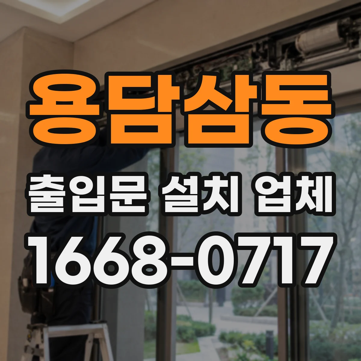 용담삼동 출입문 설치 업체