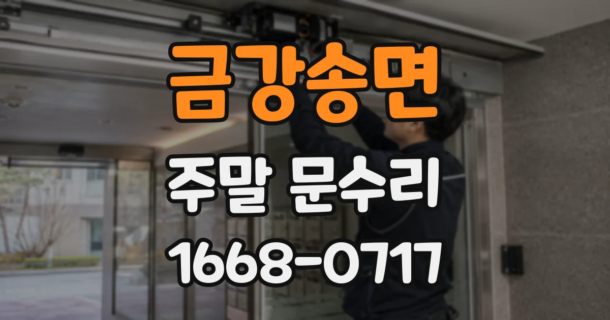 금강송면 주말 문수리