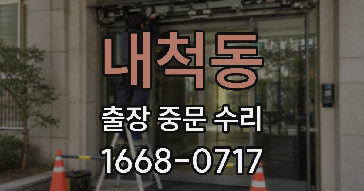 내척동 출장 중문 수리