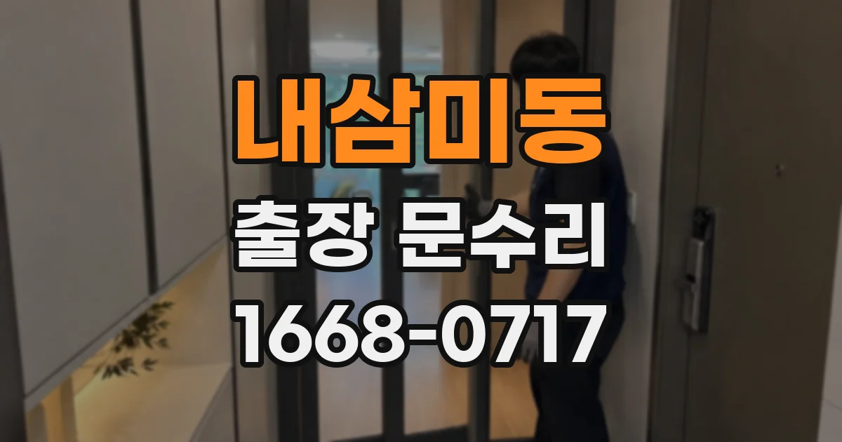 내삼미동 출장 문수리