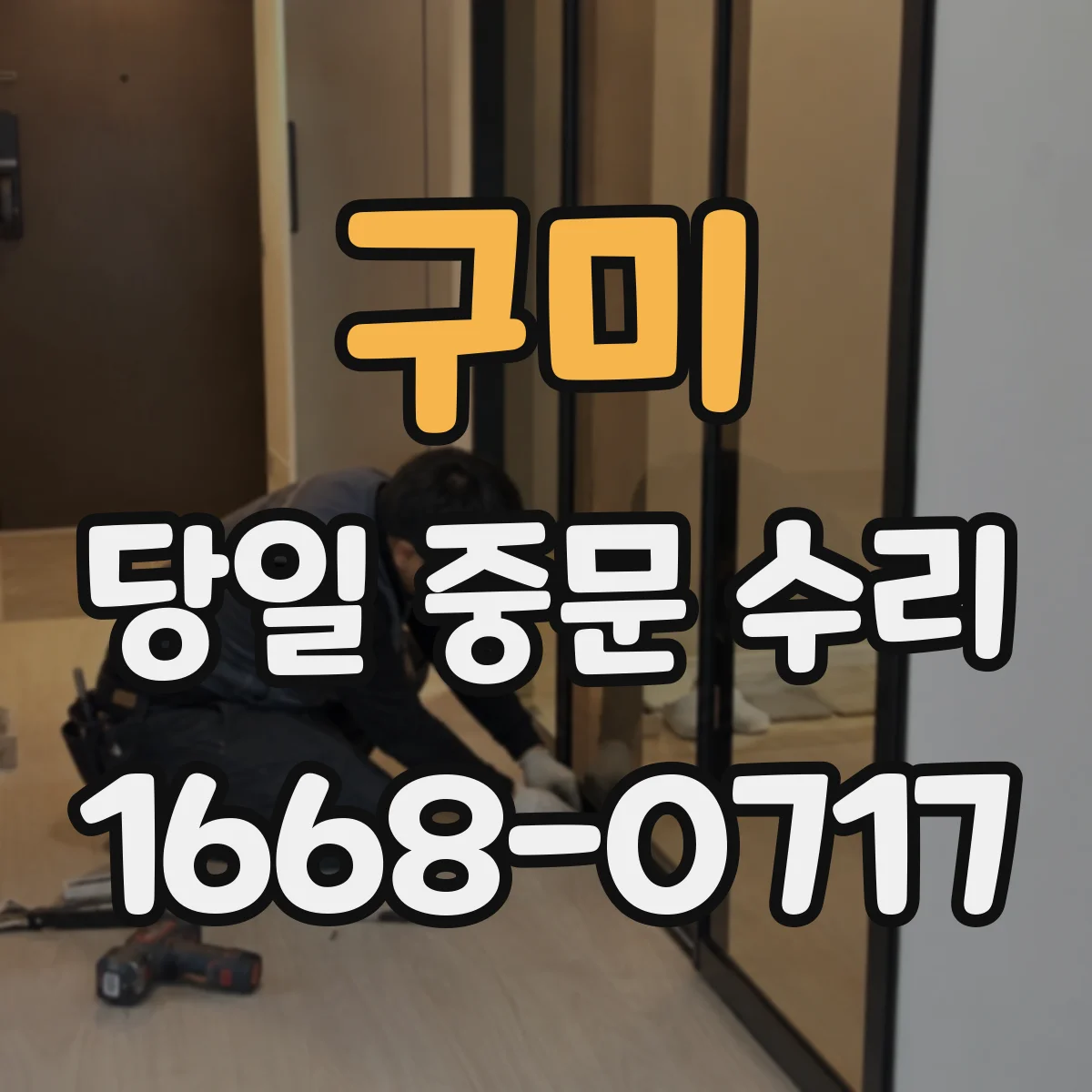 구미 당일 중문 수리 기존 부품 호환성 확인하고 당일 수리 가능성 판단