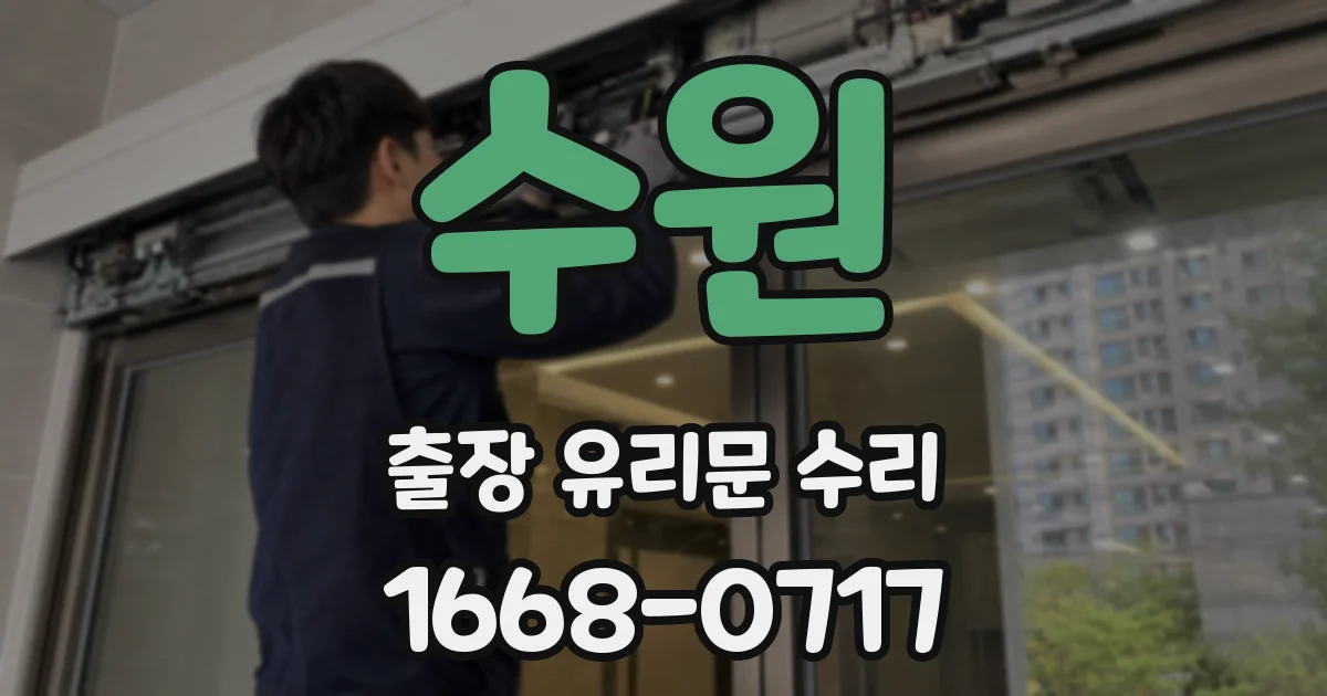 수원 출장 유리문 수리