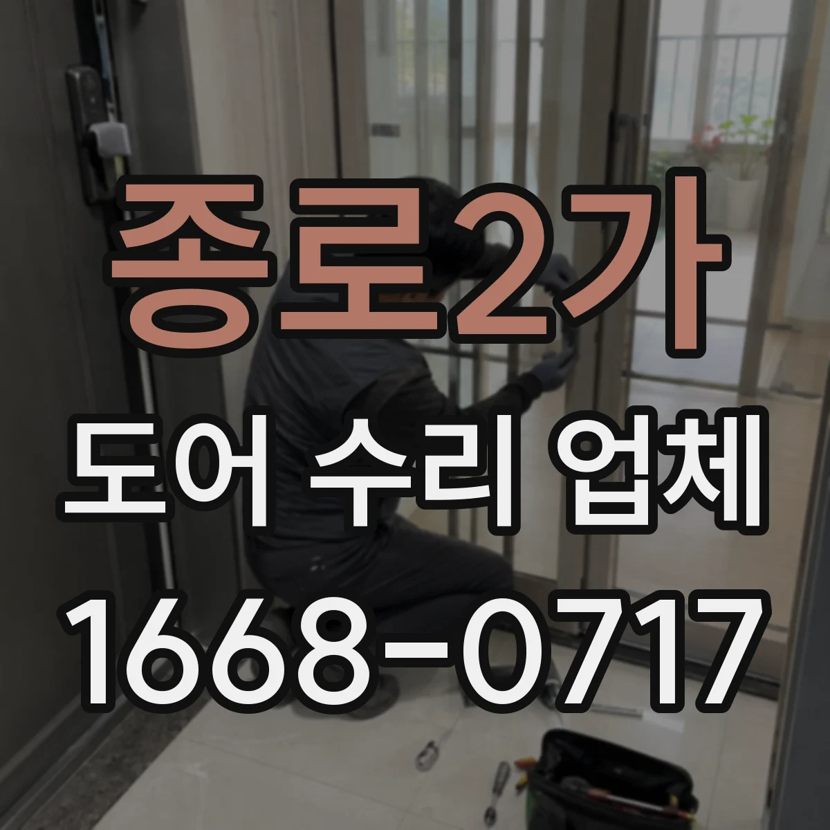 종로2가 도어 수리 업체