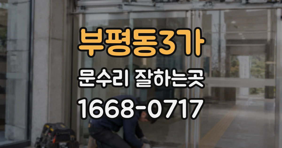 부평동3가 문수리 잘하는곳