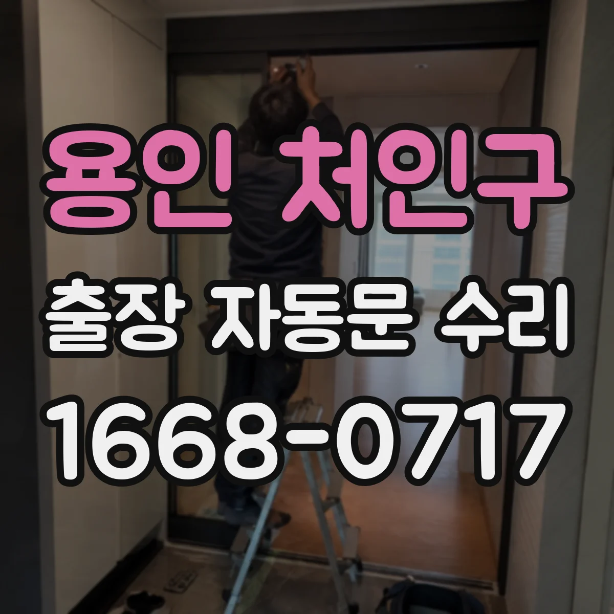 용인 처인구 출장 자동문 수리