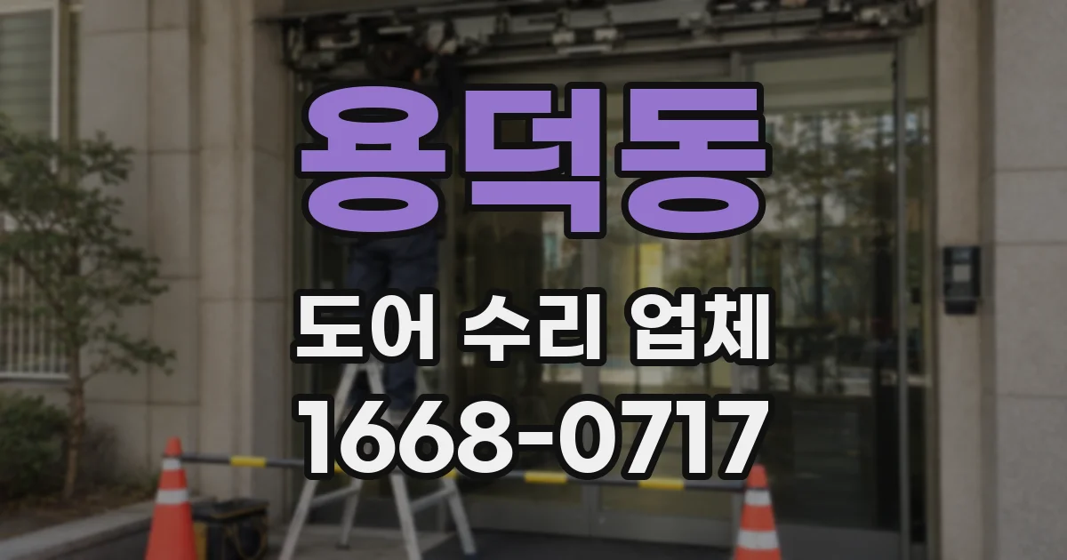 용덕동 도어 수리 업체