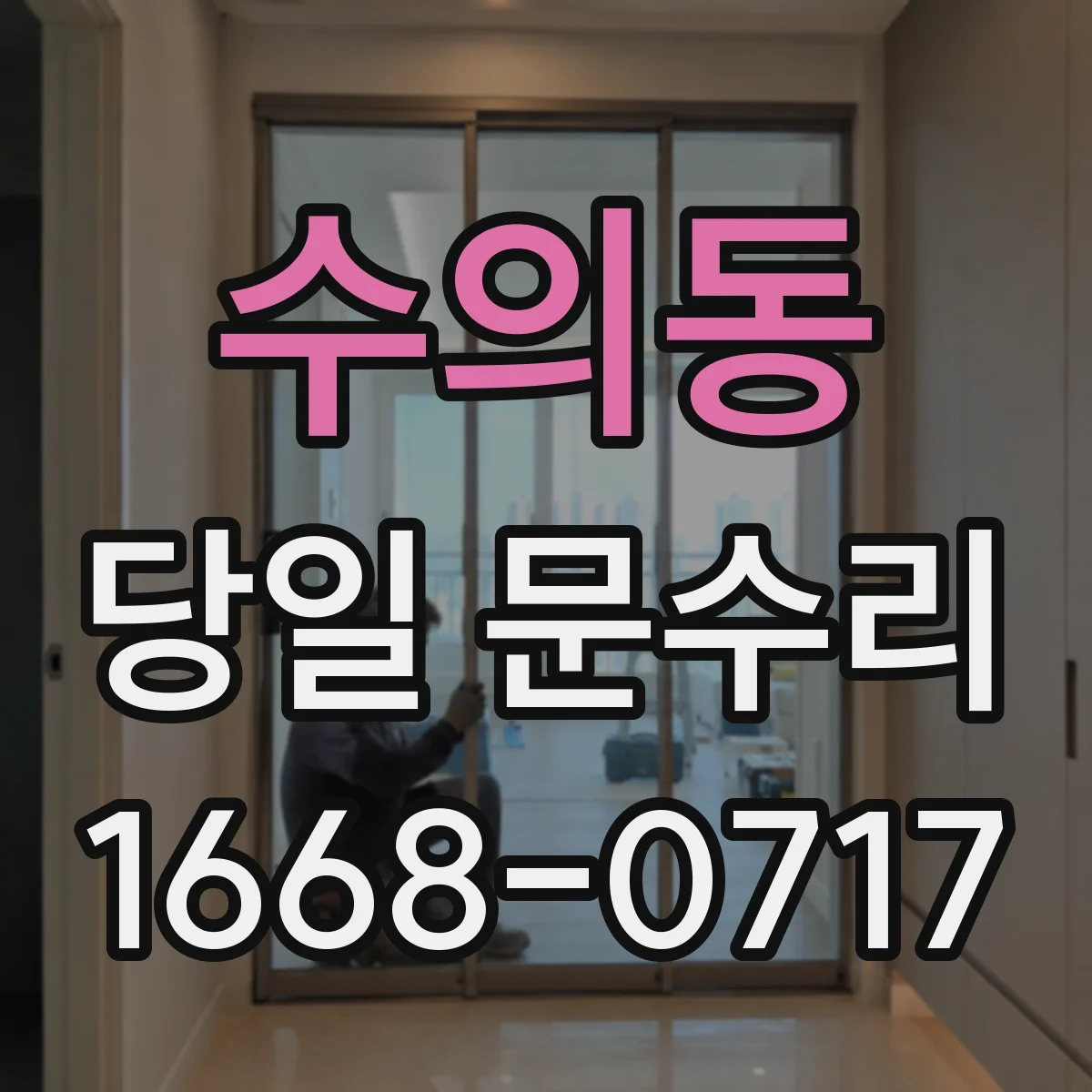 수의동 당일 문수리