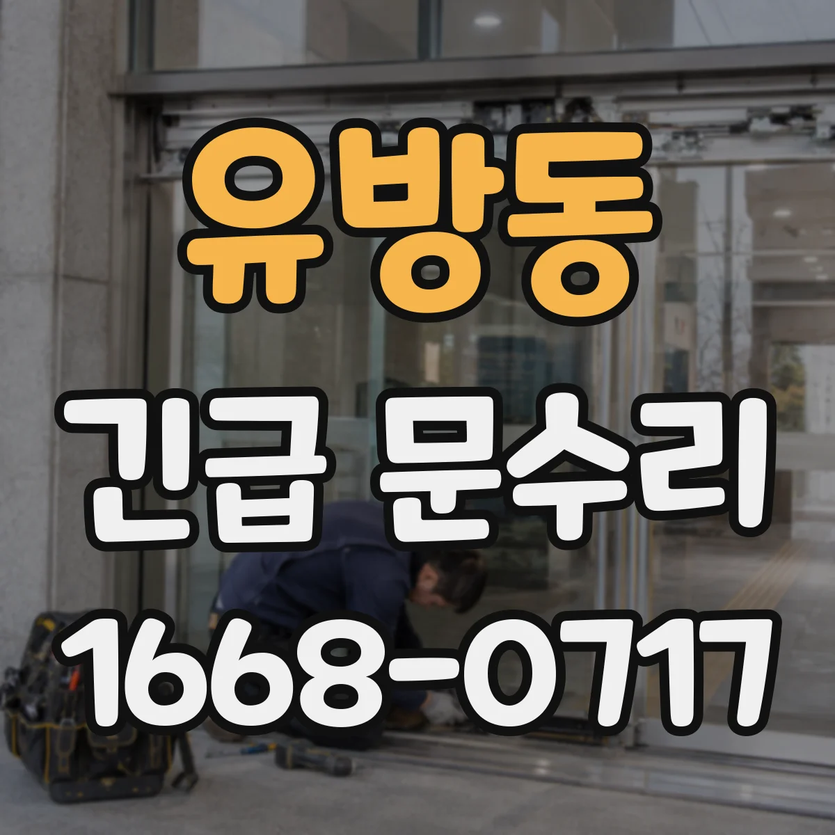 유방동 긴급 문수리