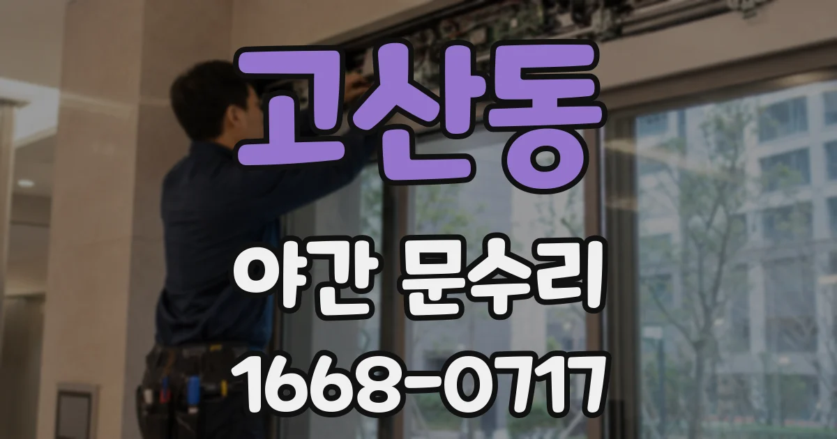 고산동 야간 문수리