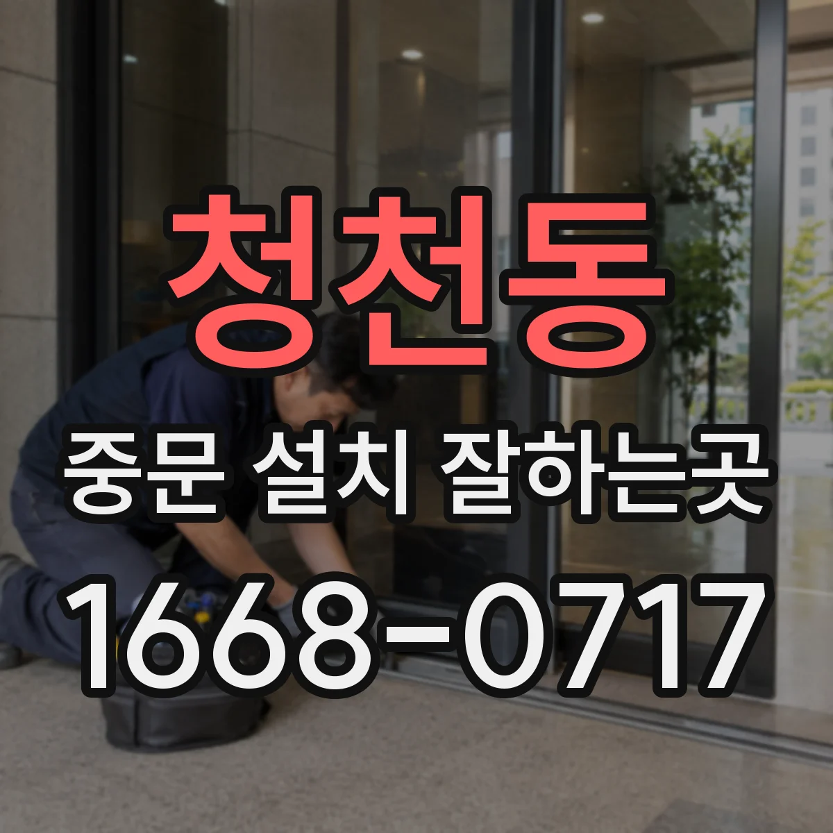 청천동 중문 설치 잘하는곳