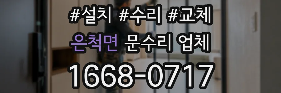 은척면 문수리 업체