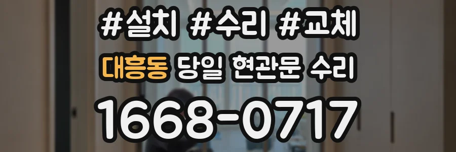 대흥동 당일 현관문 수리