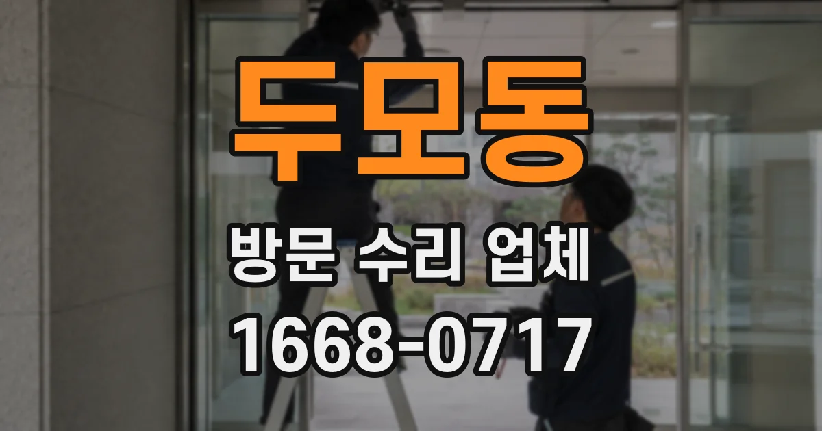 두모동 방문 수리 업체