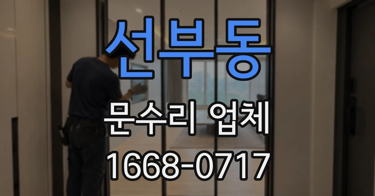 선부동 문수리 업체