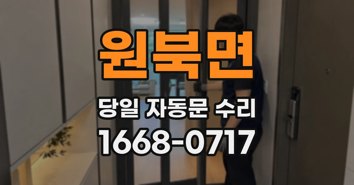 원북면 당일 자동문 수리