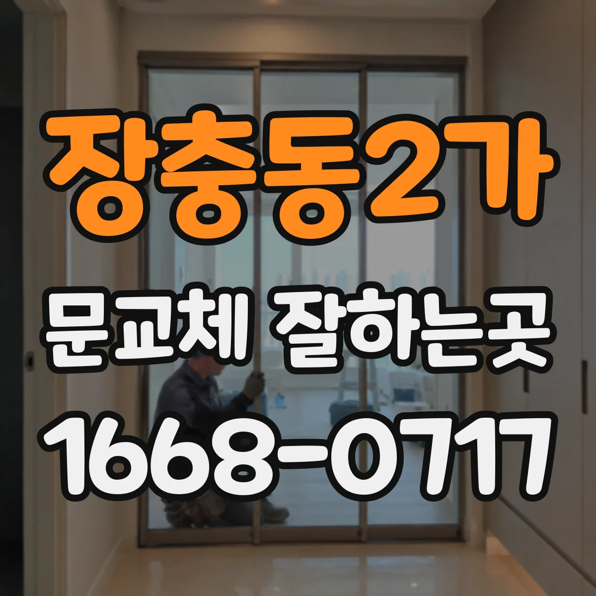 장충동2가 문교체 잘하는곳