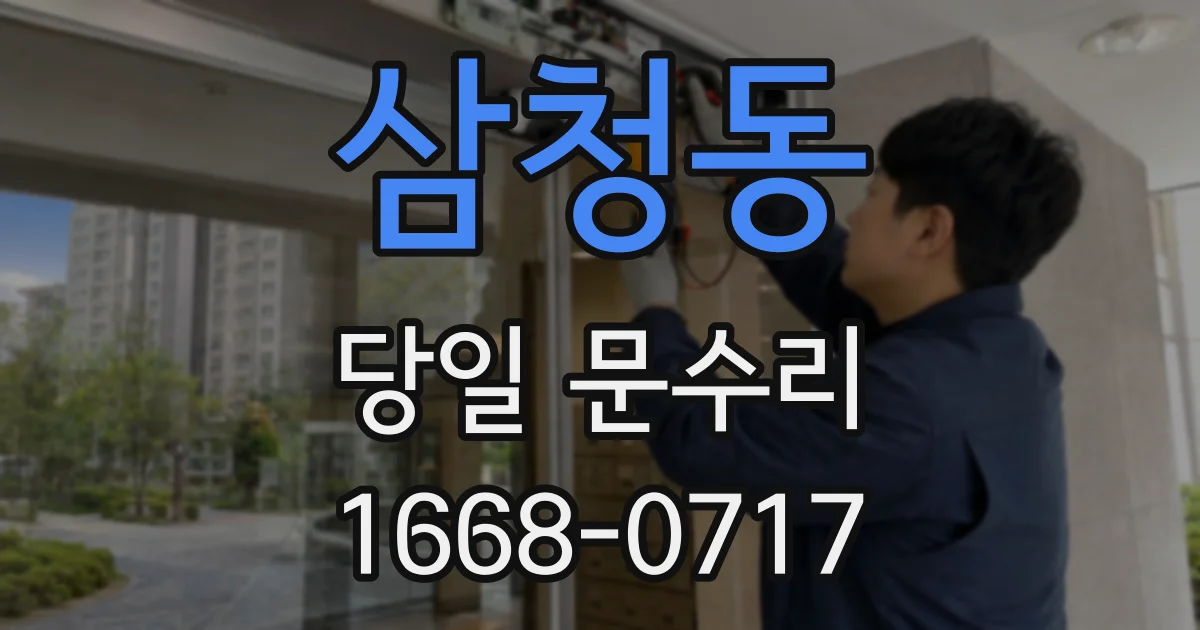 삼청동 당일 문수리