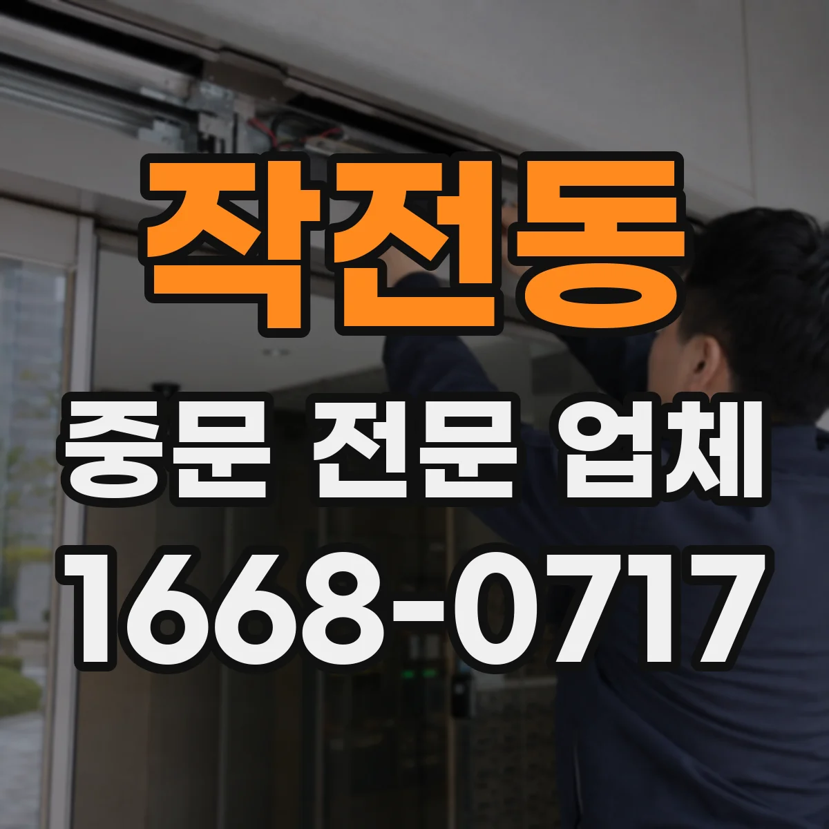 작전동 중문 전문 업체