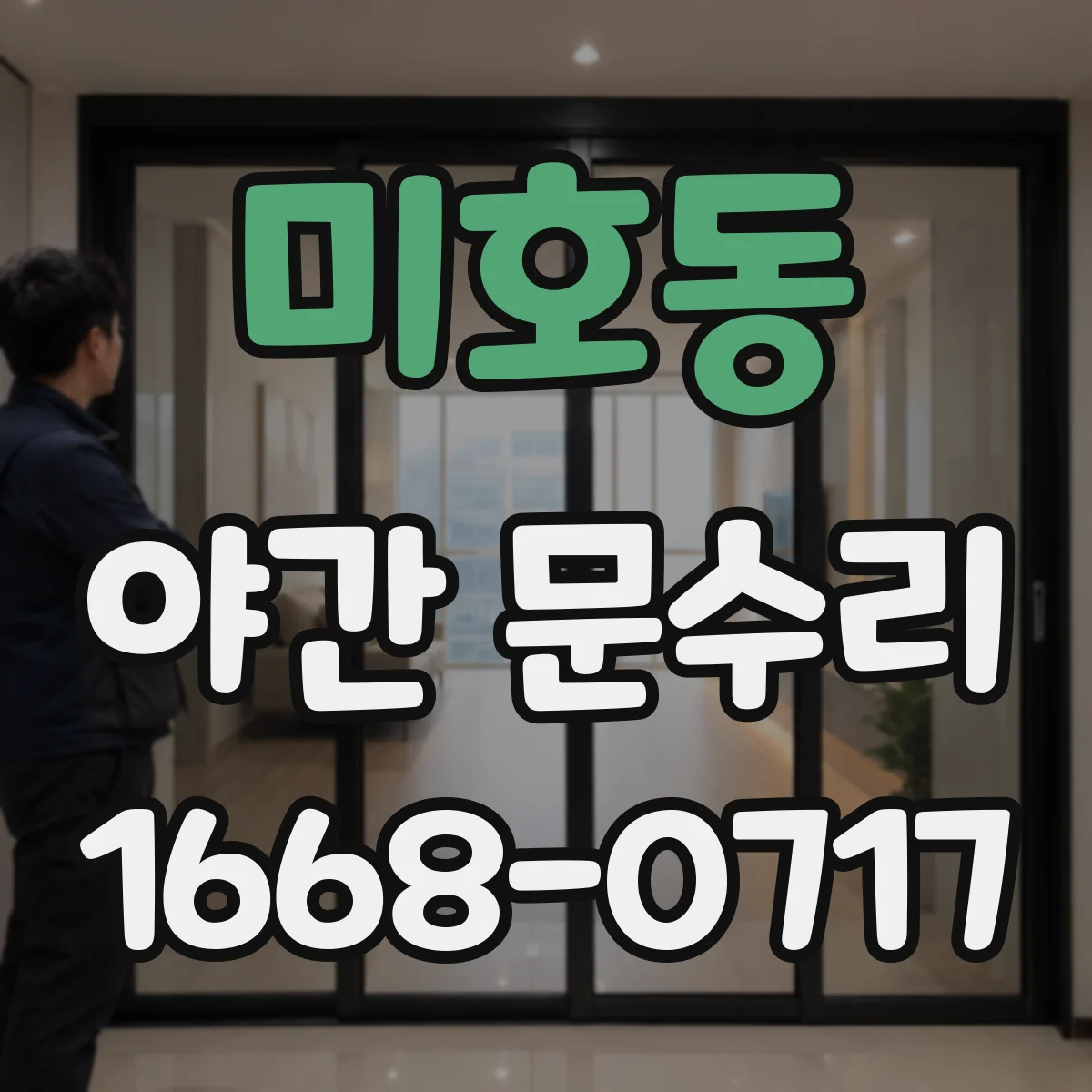 미호동 야간 문수리