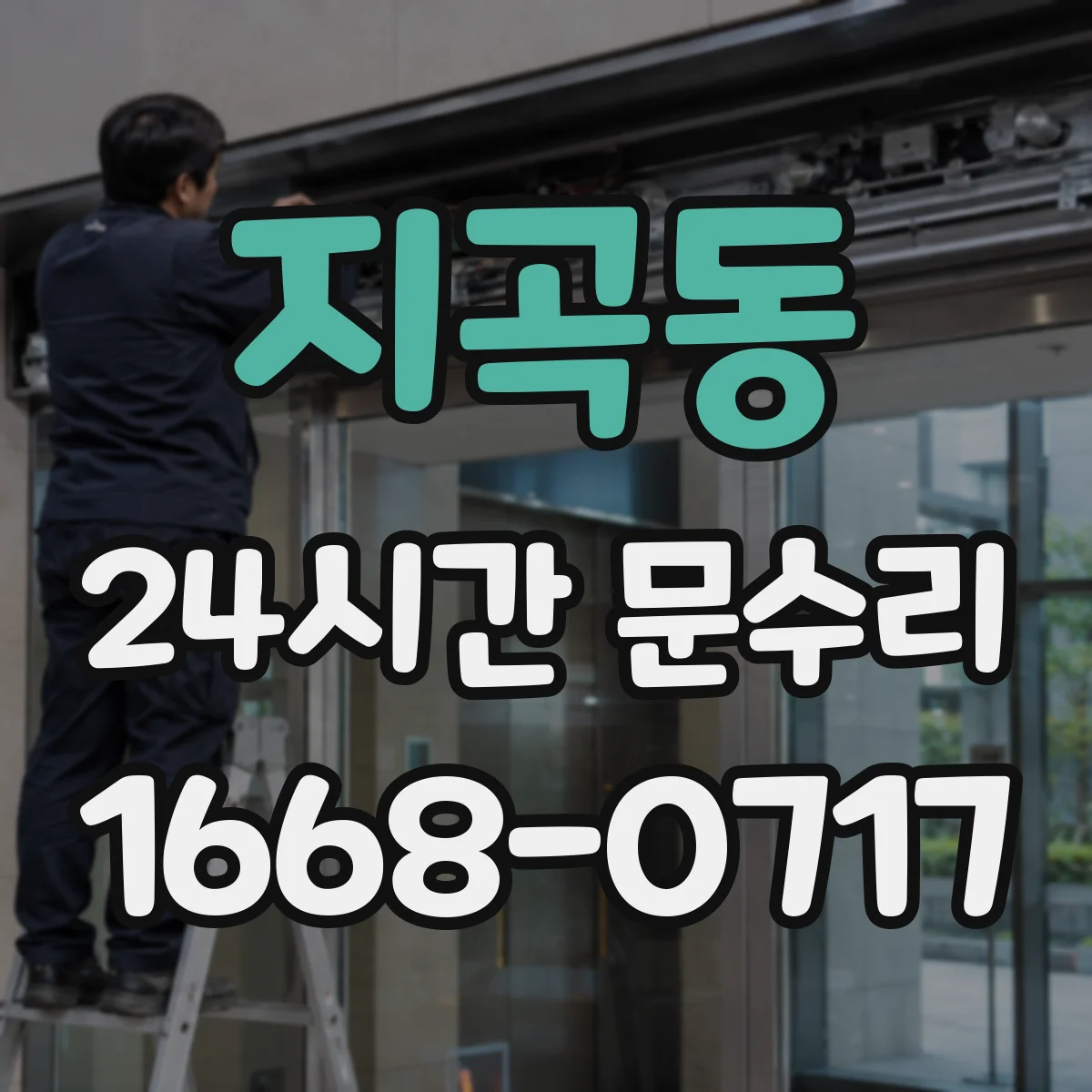 지곡동 24시간 문수리