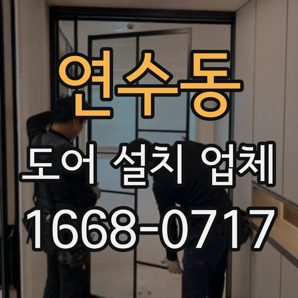 연수동 도어 설치 업체 철거 시 먼지와 소음 관리 시공 방식