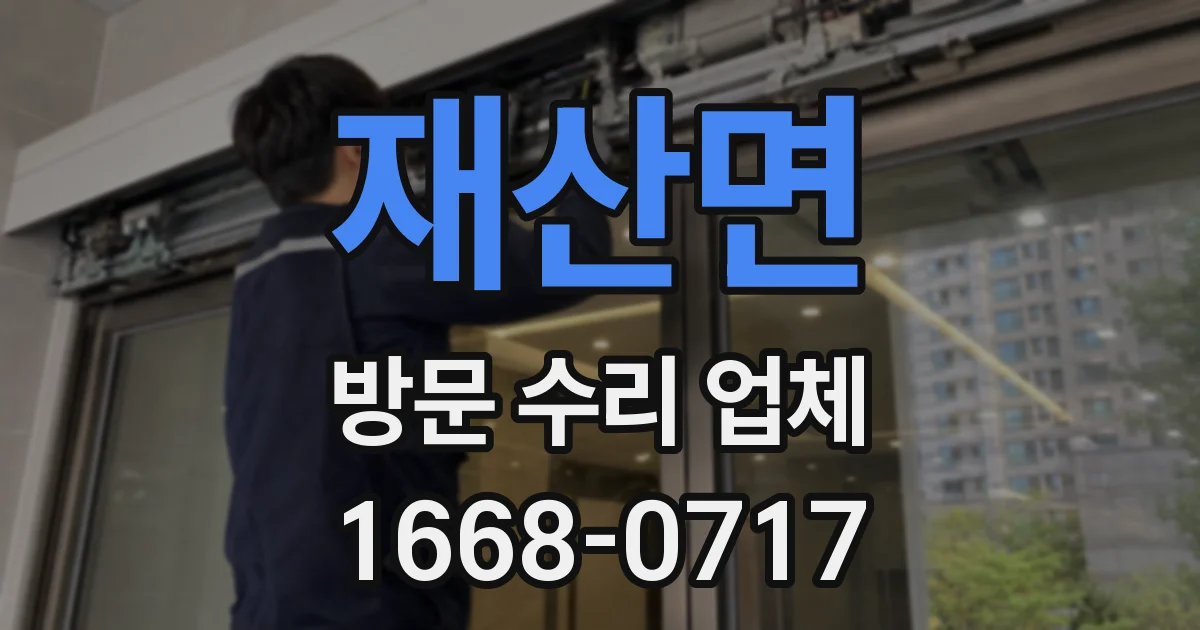 재산면 방문 수리 업체