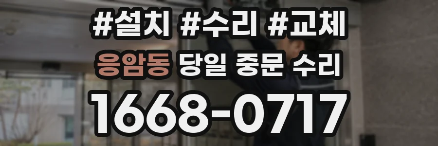 응암동 당일 중문 수리