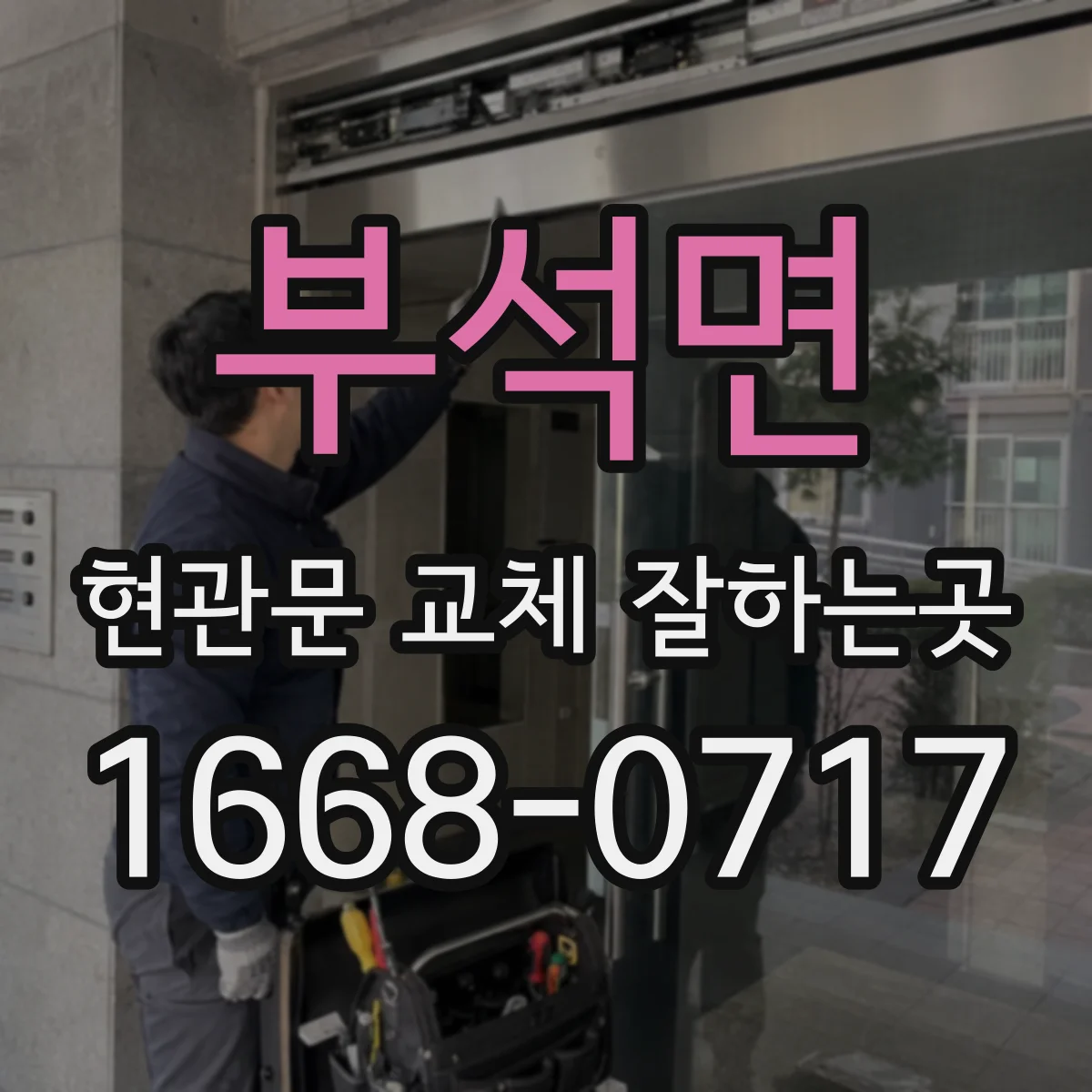 부석면 현관문 교체 잘하는곳
