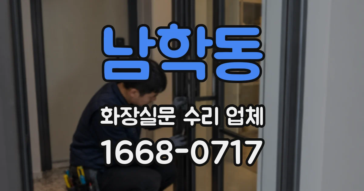 남학동 화장실문 수리 업체