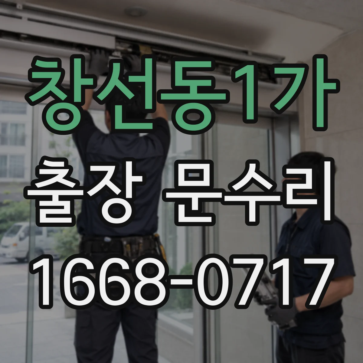 창선동1가 출장 문수리