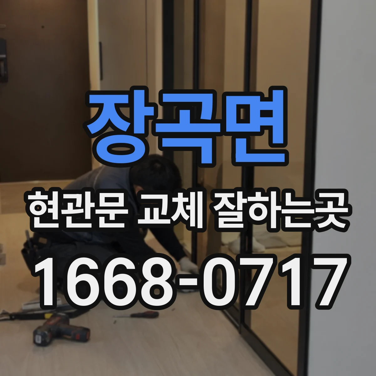장곡면 현관문 교체 잘하는곳